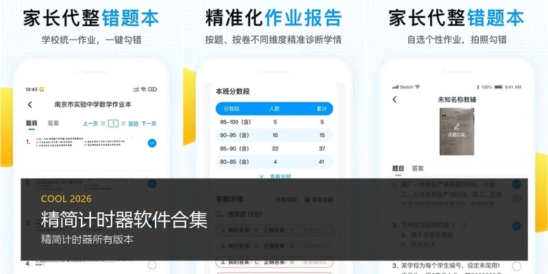 精简计时器软件合集