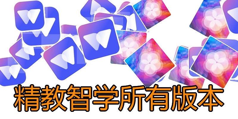 精教智学所有版本