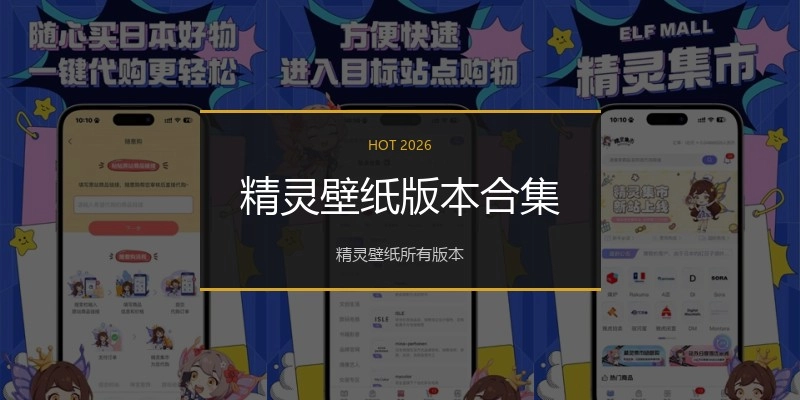 精灵壁纸版本合集