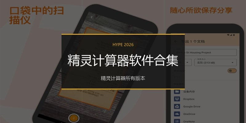 精灵计算器软件合集