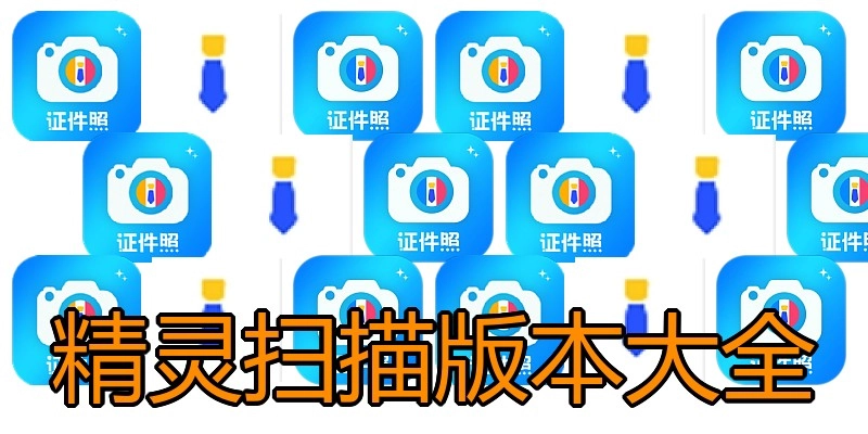精灵扫描版本大全