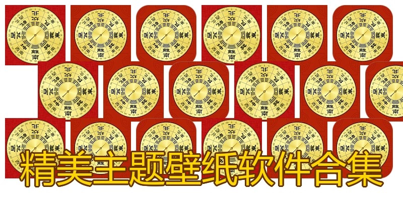 精美主题壁纸软件合集
