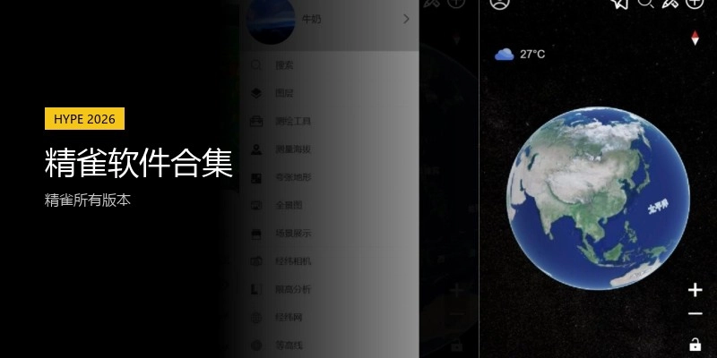 精雀软件合集