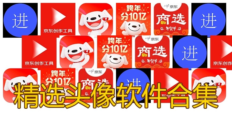 精选头像软件合集