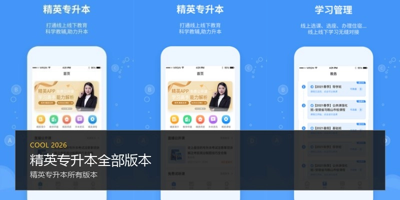 精英专升本全部版本