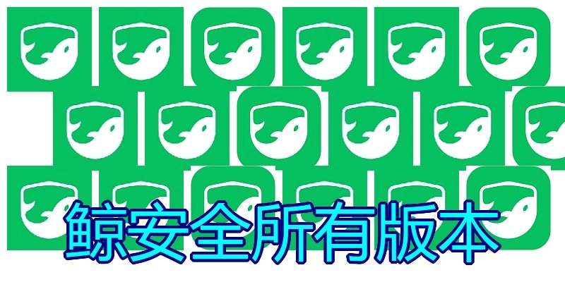 鲸安全所有版本