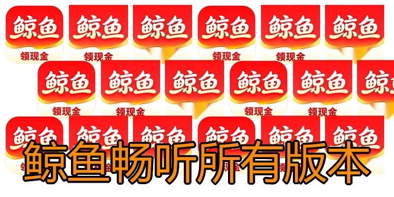 鲸鱼畅听所有版本