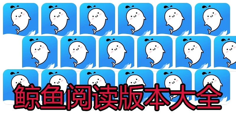 鲸鱼阅读版本大全