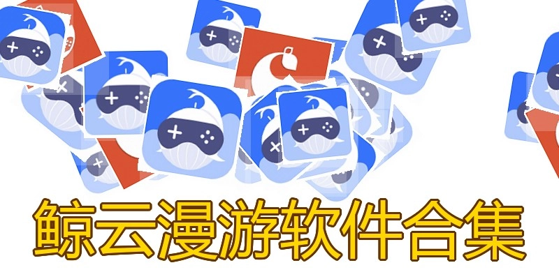 鲸云漫游软件合集