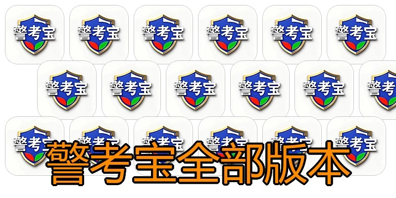 警考宝全部版本
