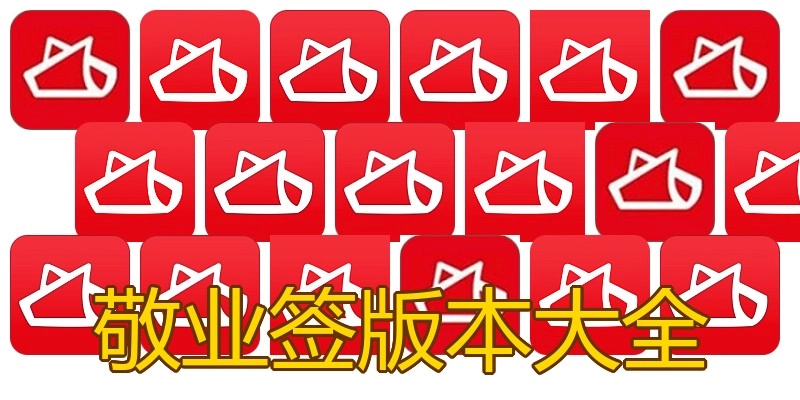 敬业签版本大全