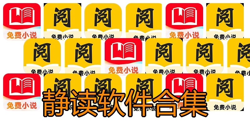 静读软件合集