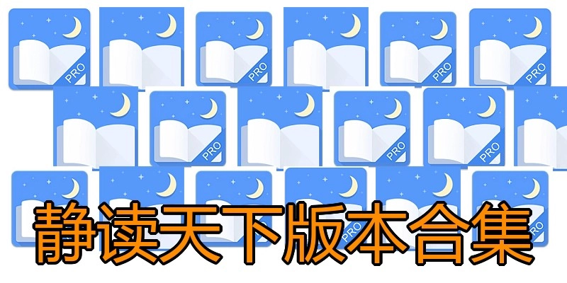 静读天下版本合集