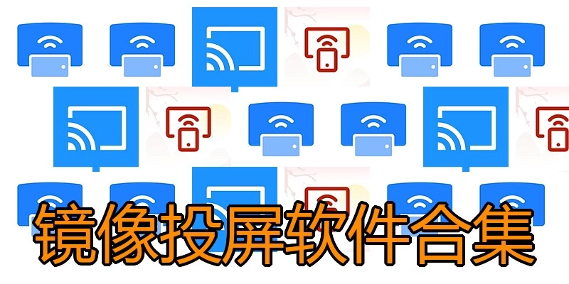 镜像投屏软件合集