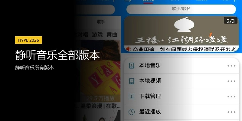 静听音乐全部版本