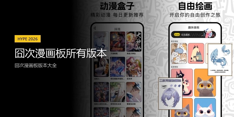 囧次漫画板所有版本