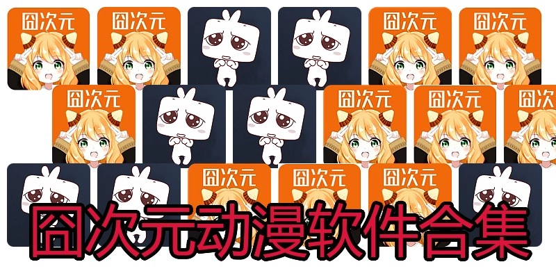 囧次元动漫软件合集