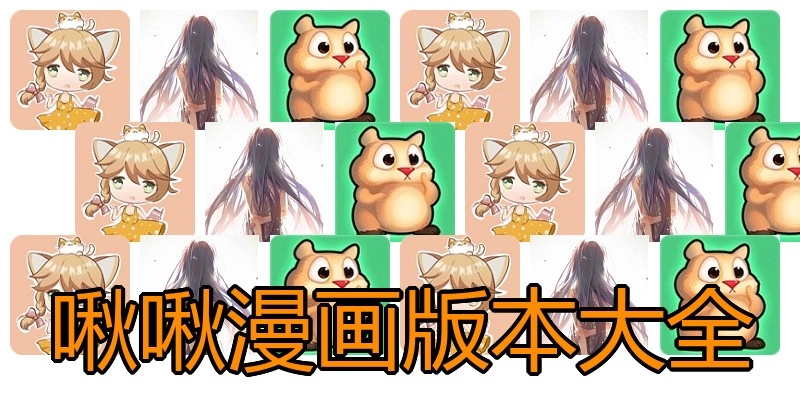 啾啾漫画版本大全