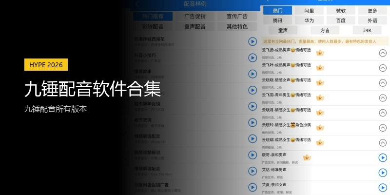九锤配音软件合集