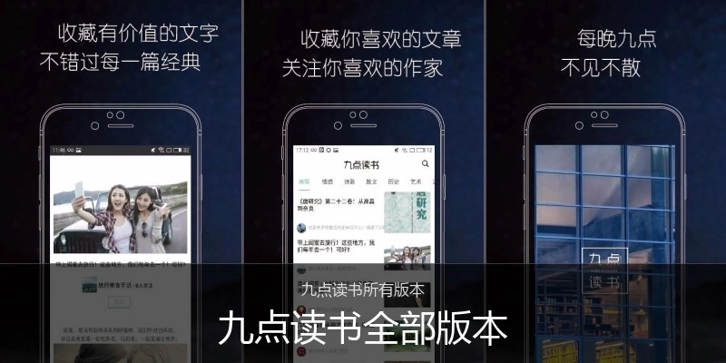 九点读书全部版本