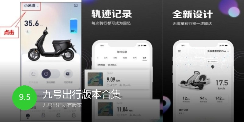 九号出行版本合集