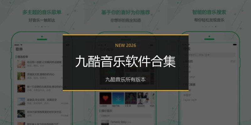 九酷音乐软件合集