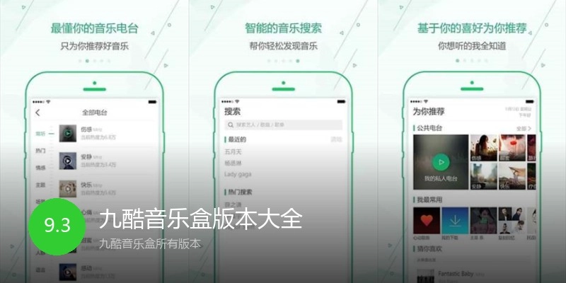 九酷音乐盒版本大全