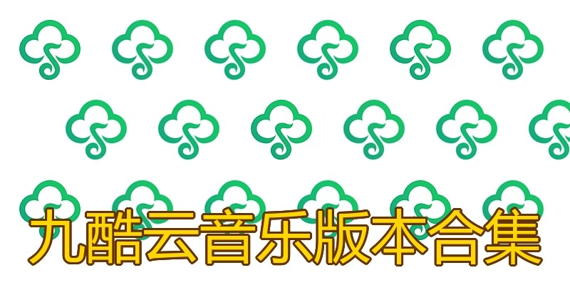 九酷云音乐版本合集