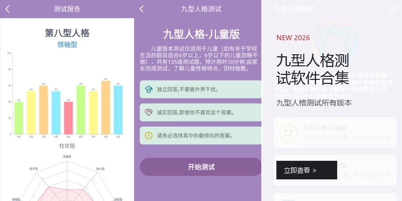 九型人格测试软件合集