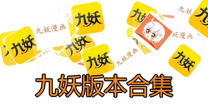 九妖版本合集