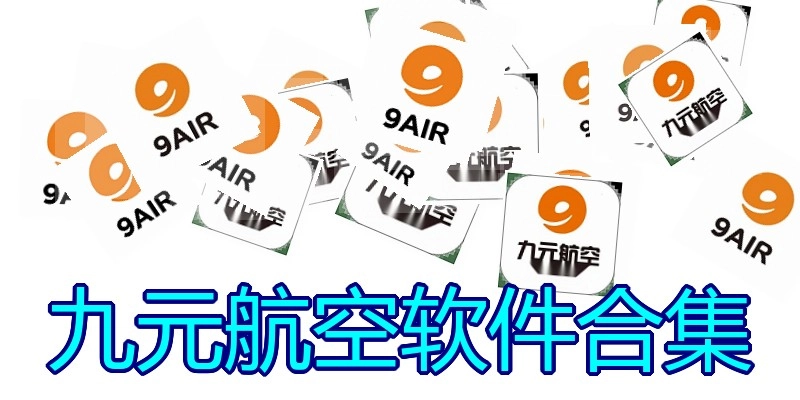 九元航空软件合集