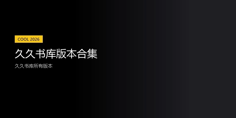 久久书库版本合集
