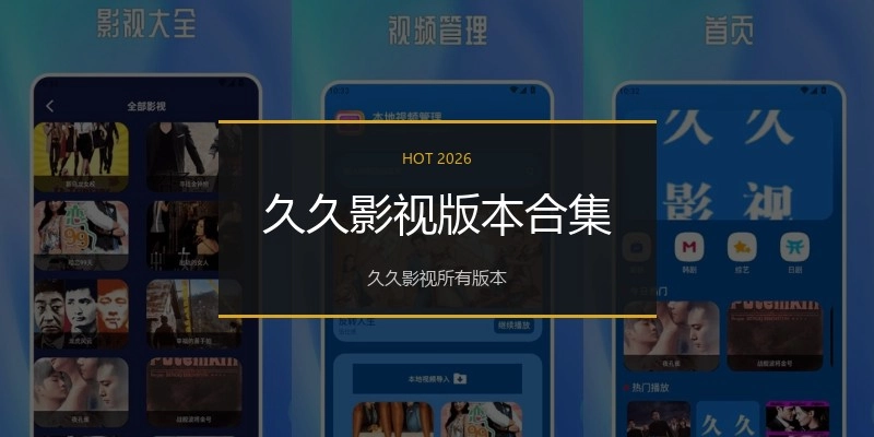 久久影视版本合集