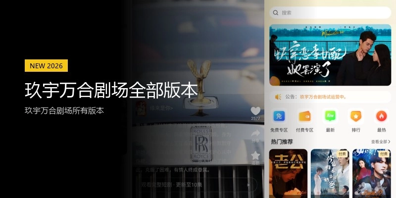 玖宇万合剧场全部版本
