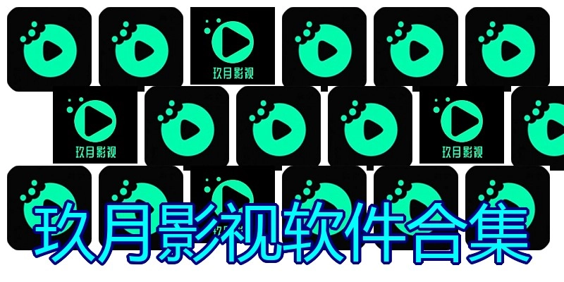 玖月影视软件合集