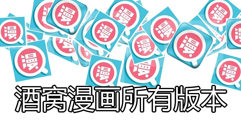 酒窝漫画所有版本