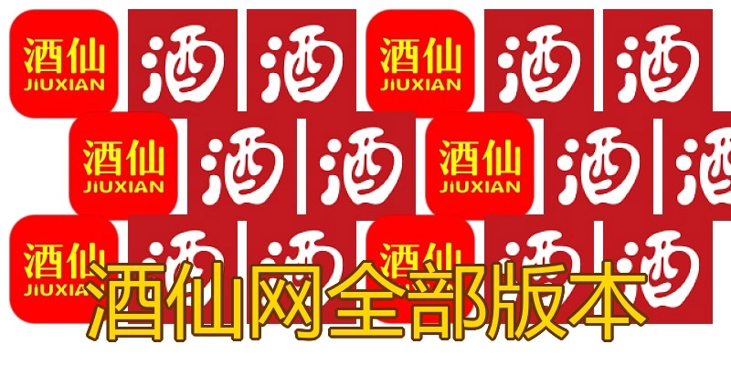 酒仙网全部版本