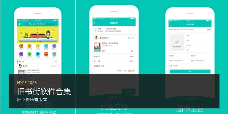 旧书街软件合集