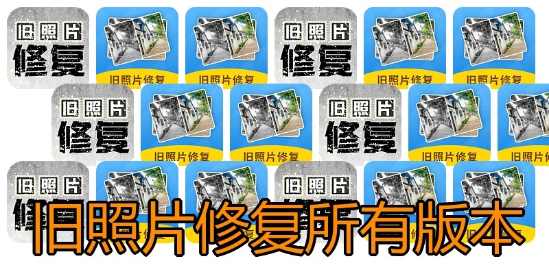 旧照片修复所有版本