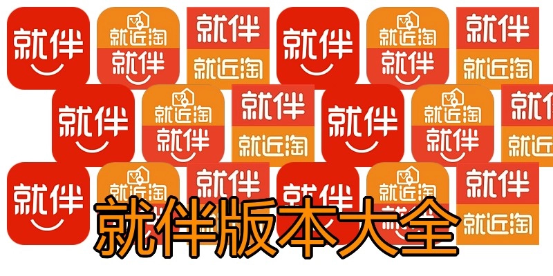 就伴版本大全