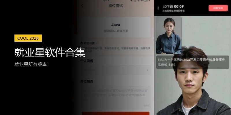 就业星软件合集