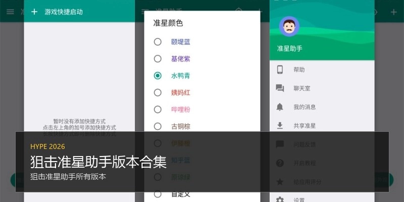 狙击准星助手版本合集