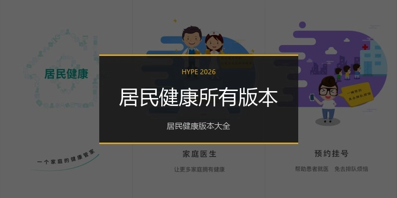 居民健康所有版本