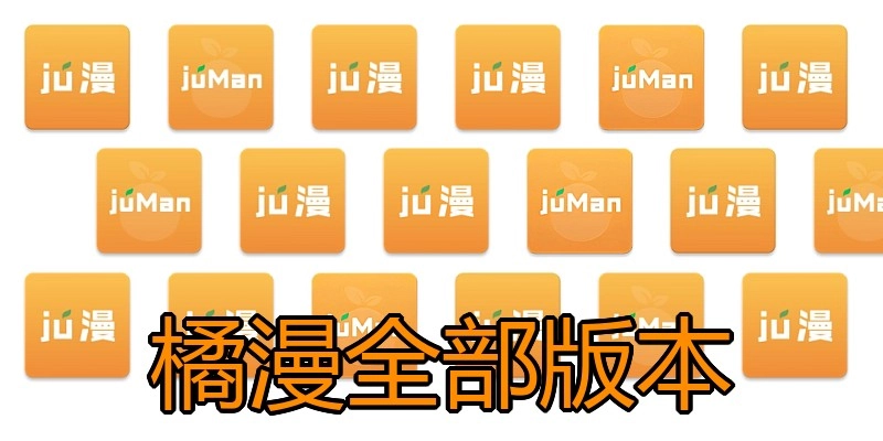 橘漫全部版本