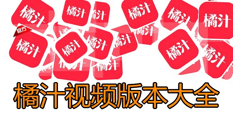 橘汁视频版本大全