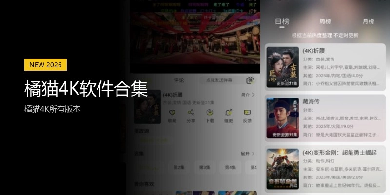 橘猫4K软件合集