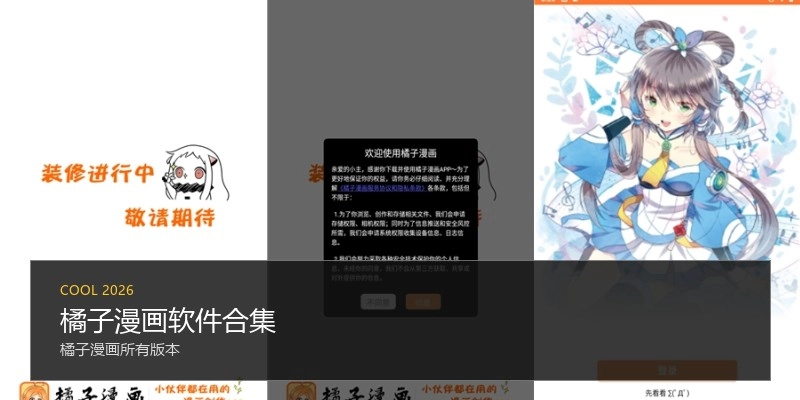 橘子漫画软件合集
