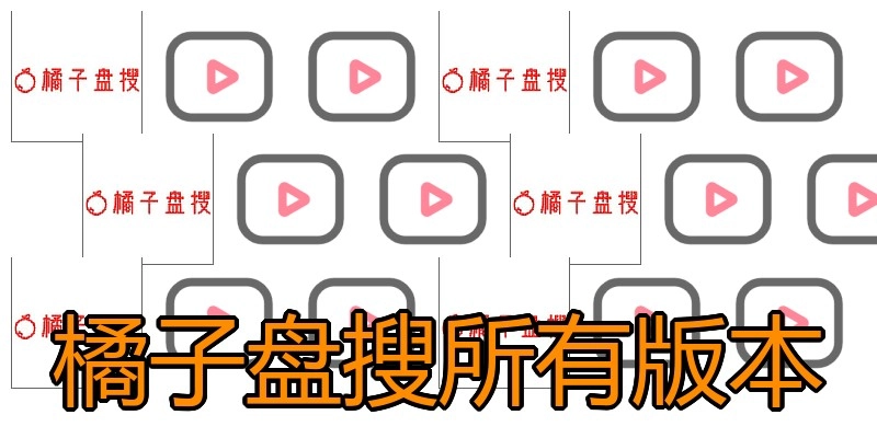 橘子盘搜所有版本