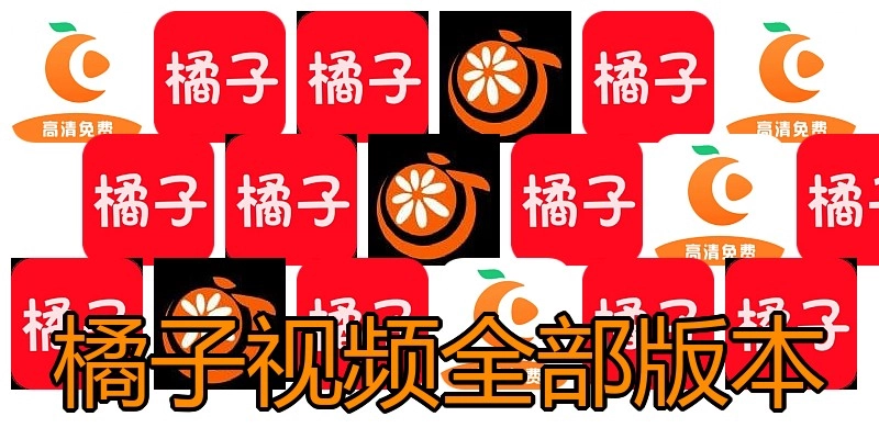 橘子视频全部版本