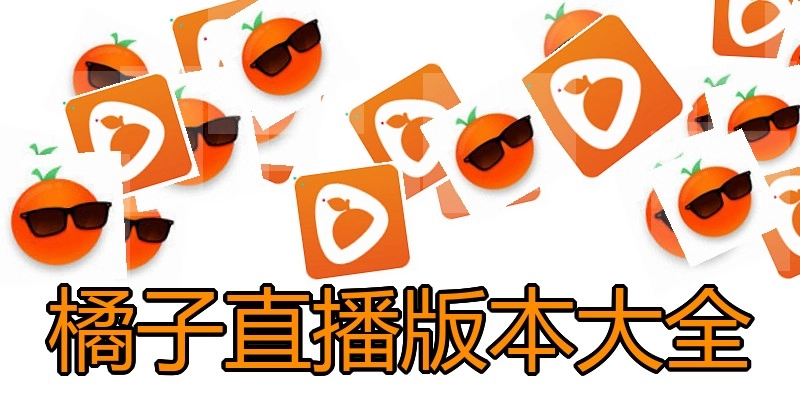 橘子直播版本大全